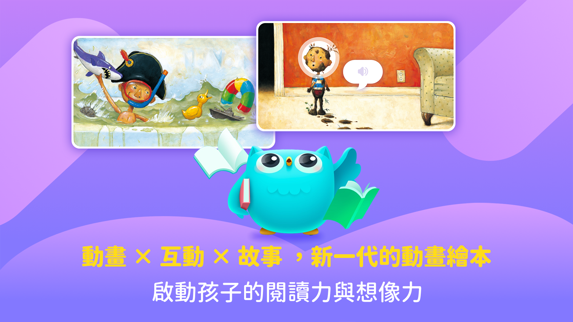 啟動孩子的閱讀力與想像力